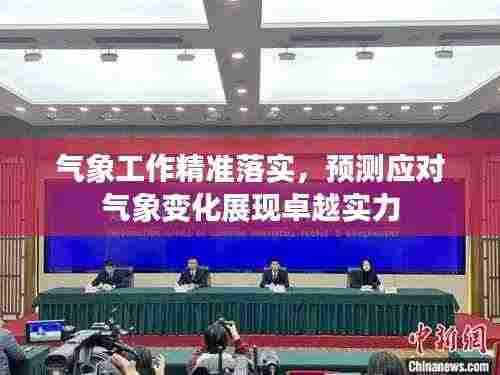 气象工作精准落实,预测应对气象变化展现卓越实力