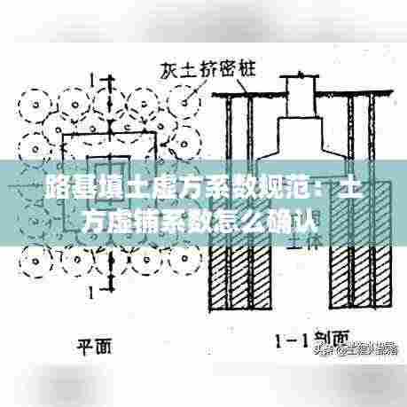 路基填土虚方系数规范：土方虚铺系数怎么确认 