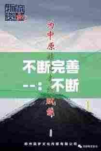 不断完善--:不断完善自己