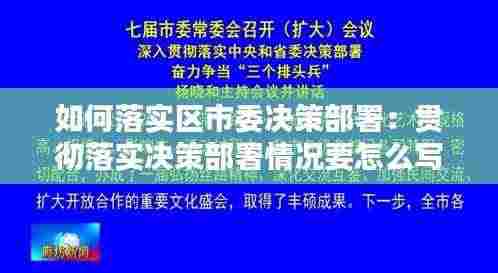 如何落实区市委决策部署:贯彻落实决策部署情况要怎么写