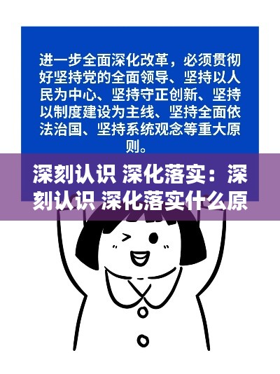 深刻认识 深化落实:深刻认识 深化落实什么原则