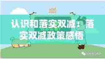 认识和落实双减:落实双减政策感悟