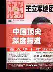 中国顶尖深度报道网站揭秘,揭秘不为人知的真相