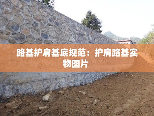 路基护肩基底规范:护肩路基实物图片