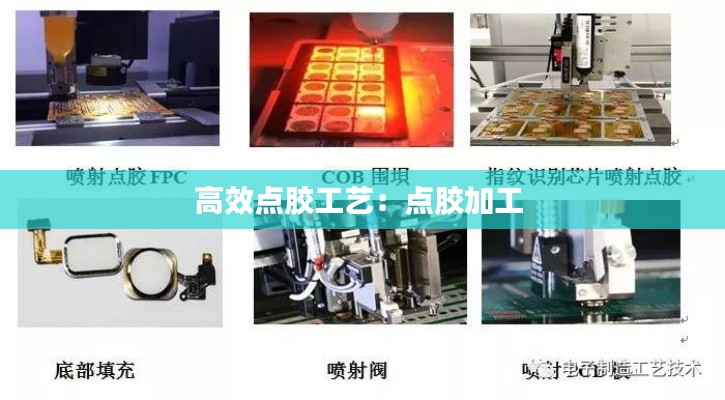 高效点胶工艺:点胶加工