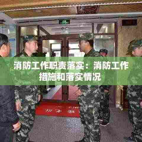 消防工作职责落实:消防工作措施和落实情况