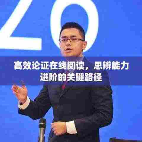 高效论证在线阅读，思辨能力进阶的关键路径