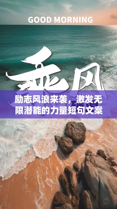 励志风浪来袭,激发无限潜能的力量短句文案