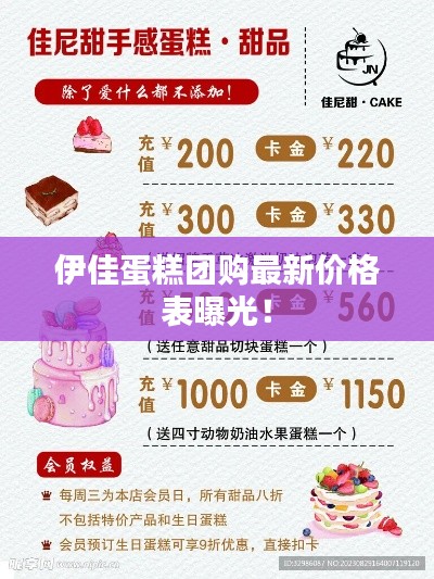 伊佳蛋糕团购最新价格表曝光！