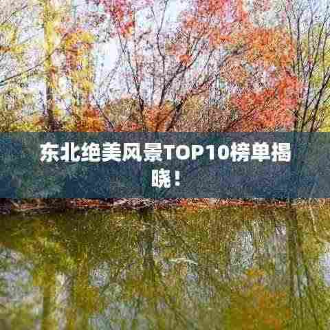 东北绝美风景TOP10榜单揭晓！