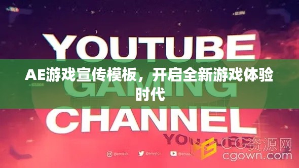 AE游戏宣传模板,开启全新游戏体验时代
