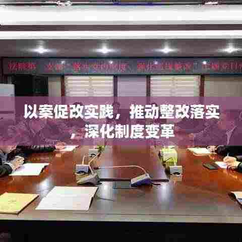 以案促改实践,推动整改落实,深化制度变革