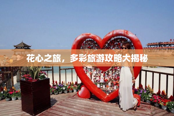 花心之旅，多彩旅游攻略大揭秘