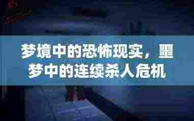 梦境中的恐怖现实,噩梦中的连续杀人危机