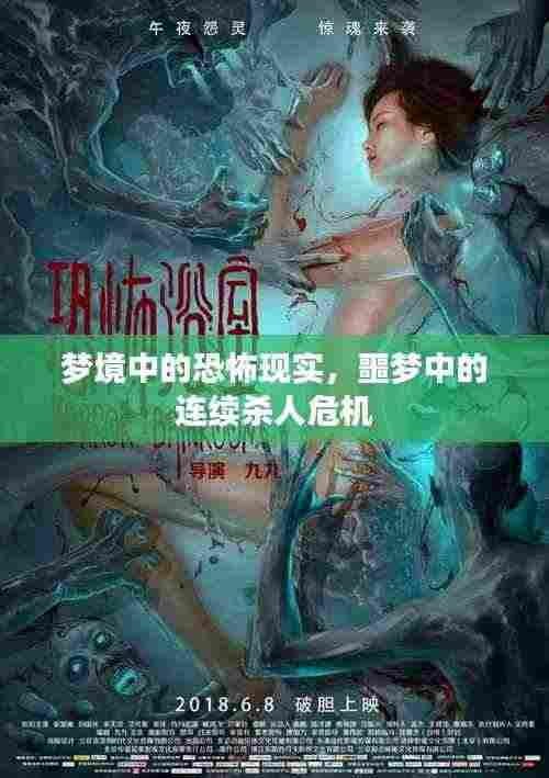 梦境中的恐怖现实,噩梦中的连续杀人危机
