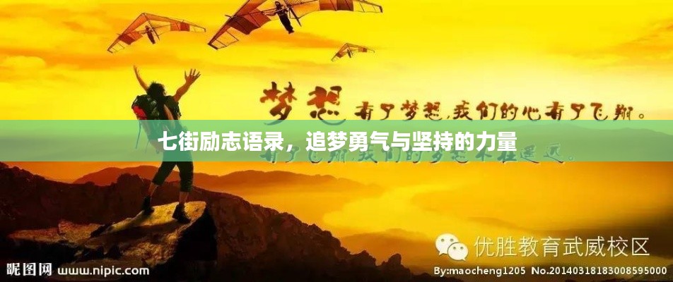 七街励志语录，追梦勇气与坚持的力量