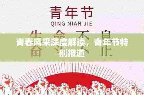 青春风采深度解读,青年节特别报道