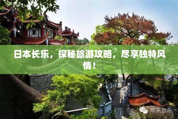 日本长乐，探秘旅游攻略，尽享独特风情！