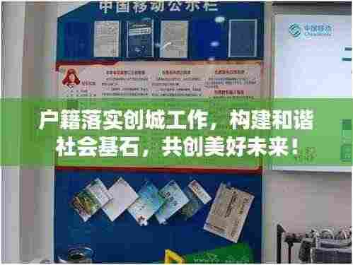 户籍落实创城工作,构建和谐社会基石,共创美好未来!