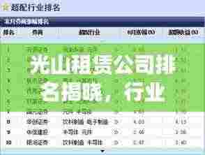 光山租赁公司排名揭晓,行业影响力不容小觑
