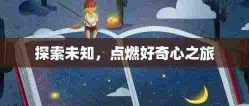 探索未知，点燃好奇心之旅