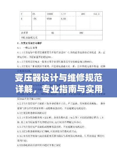 变压器设计与维修规范详解,专业指南与实用技巧
