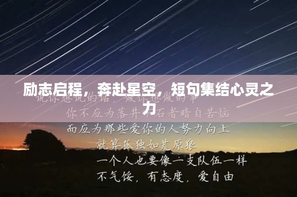 励志启程，奔赴星空，短句集结心灵之力