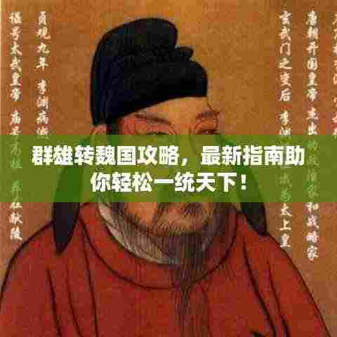 群雄转魏国攻略,最新指南助你轻松一统天下!