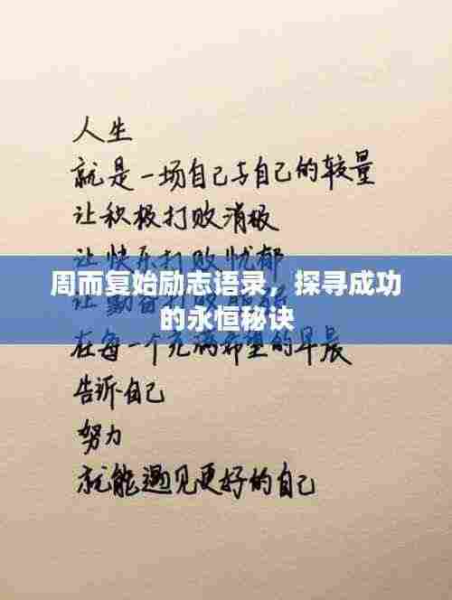 周而复始励志语录，探寻成功的永恒秘诀