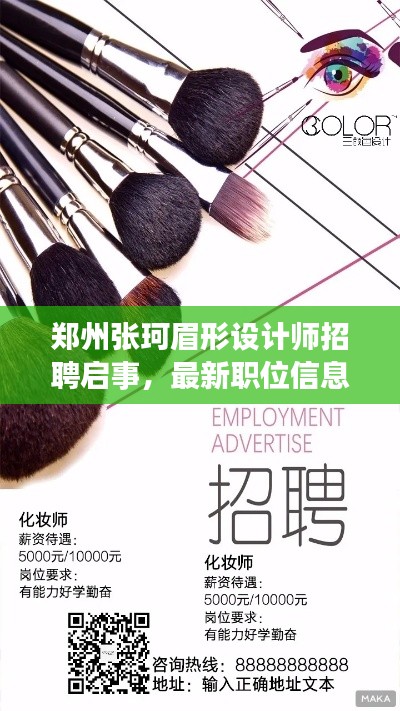 郑州张珂眉形设计师招聘启事,最新职位信息揭秘
