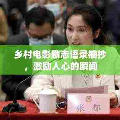 乡村电影励志语录摘抄，激励人心的瞬间