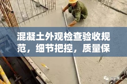 混凝土外观检查验收规范,细节把控,质量保障
