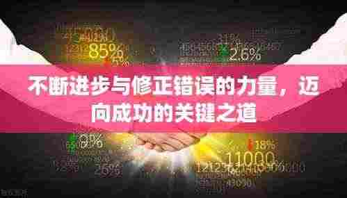 不断进步与修正错误的力量,迈向成功的关键之道