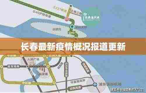 长春最新疫情概况报道更新