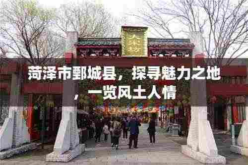 菏泽市鄄城县，探寻魅力之地，一览风土人情
