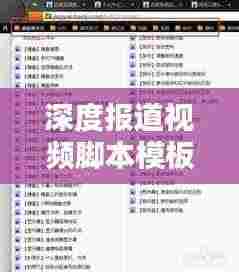 深度报道视频脚本模板揭秘,打造吸睛标题的秘诀!