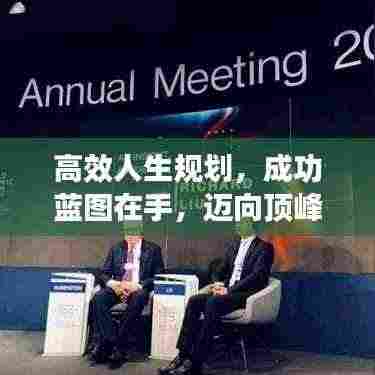 高效人生规划，成功蓝图在手，迈向顶峰不是梦！