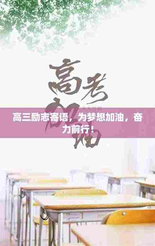 高三励志寄语,为梦想加油,奋力前行!