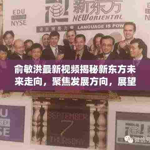 俞敏洪最新视频揭秘新东方未来走向,聚焦发展方向,展望全新蓝图