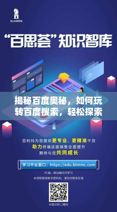 揭秘百度奥秘，如何玩转百度搜索，轻松探索知识宝库？
