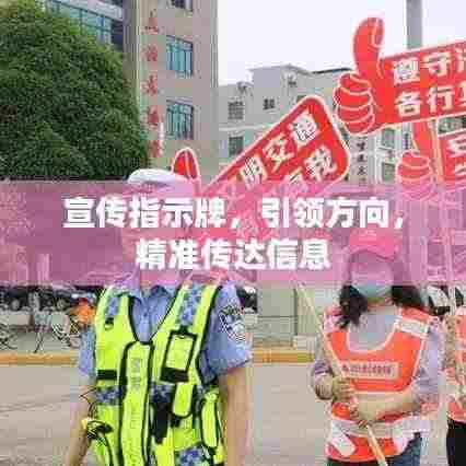 宣传指示牌,引领方向,精准传达信息