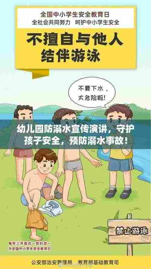 幼儿园防溺水宣传演讲,守护孩子安全,预防溺水事故!