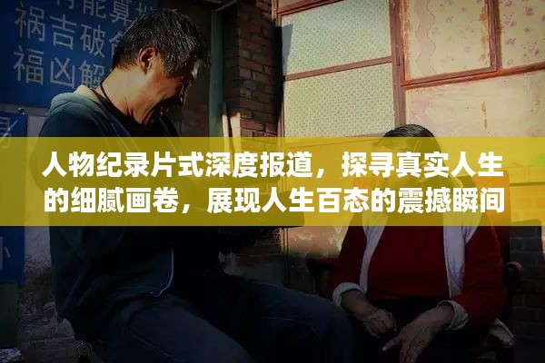 人物纪录片式深度报道，探寻真实人生的细腻画卷，展现人生百态的震撼瞬间