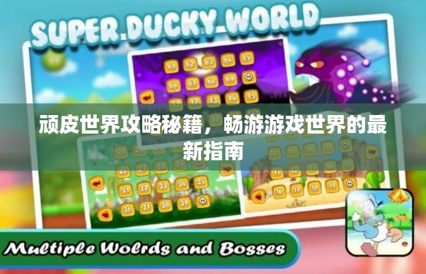 顽皮世界攻略秘籍，畅游游戏世界的最新指南