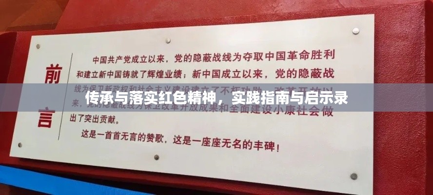传承与落实红色精神,实践指南与启示录