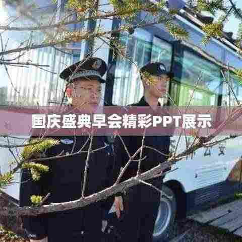 国庆盛典早会精彩PPT展示