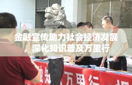 金融宣传助力社会经济发展,深化知识普及万里行