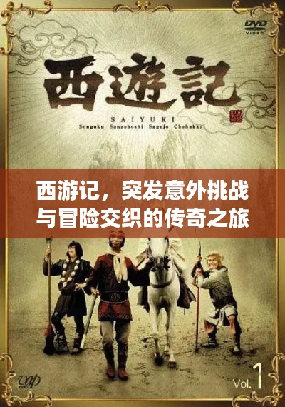 西游记,突发意外挑战与冒险交织的传奇之旅