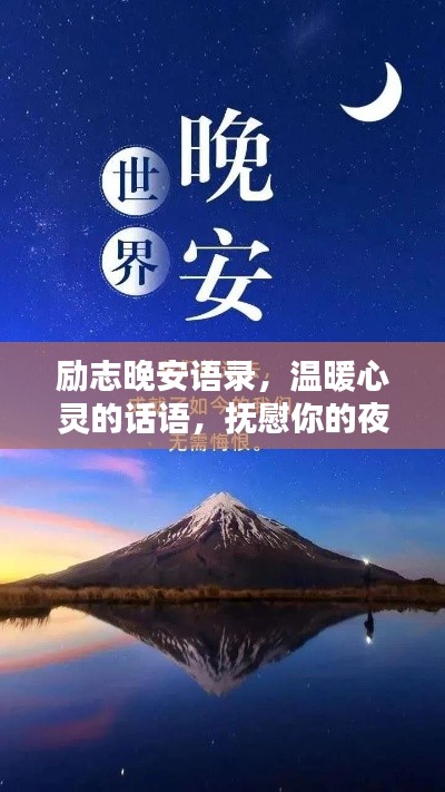 励志晚安语录，温暖心灵的话语，抚慰你的夜晚