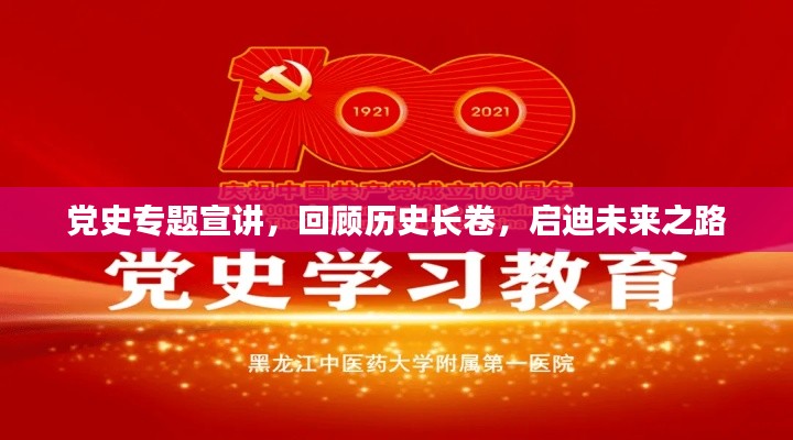 党史专题宣讲,回顾历史长卷,启迪未来之路